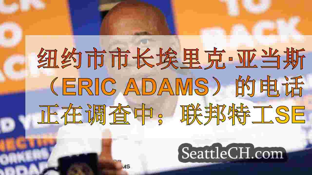 纽约市市长埃里克·亚当斯（Eric