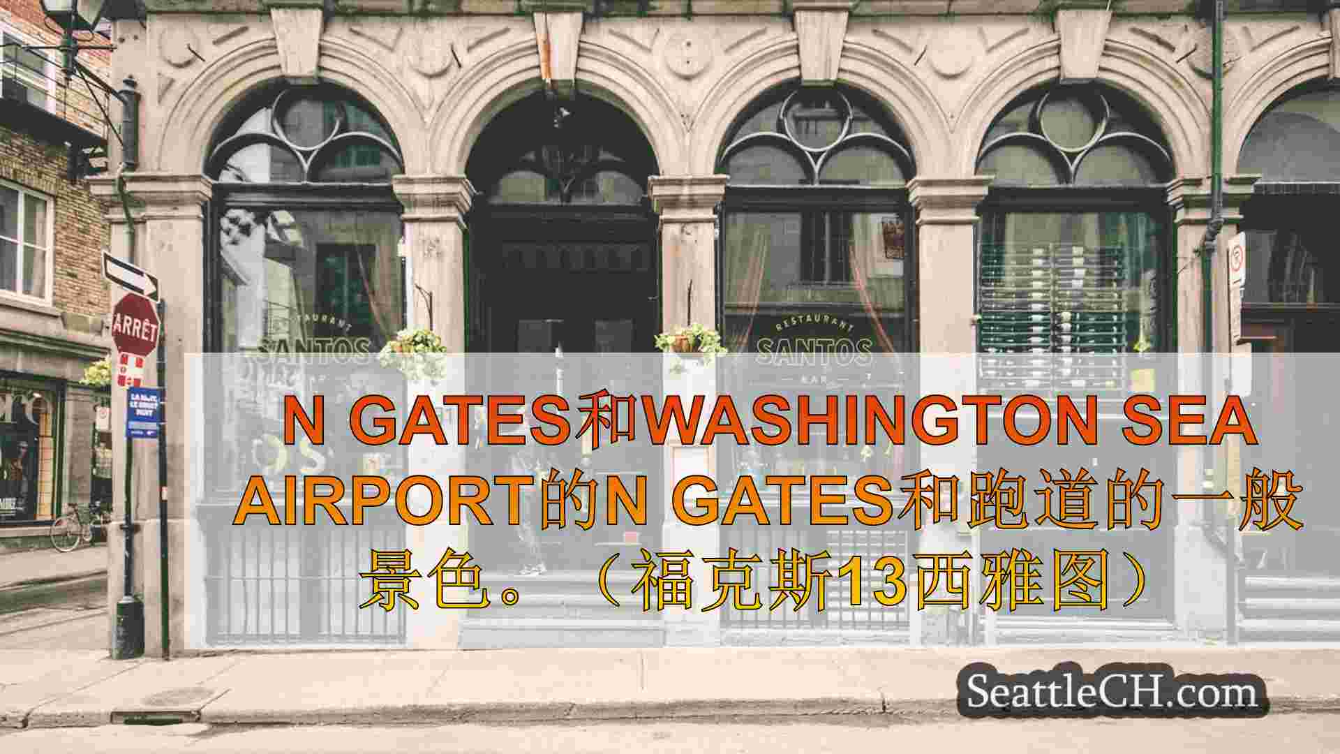 西雅图新闻 SeattleCH