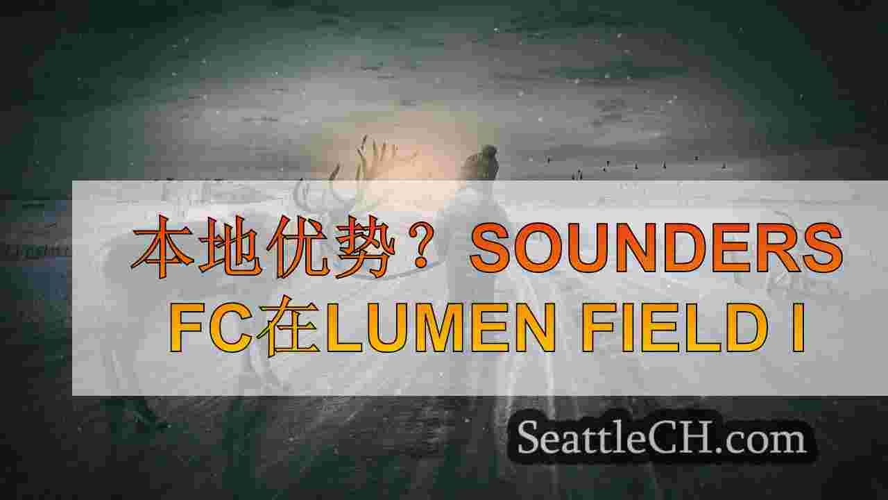 本地优势？Sounders FC在2025年世界杯上在Lumen