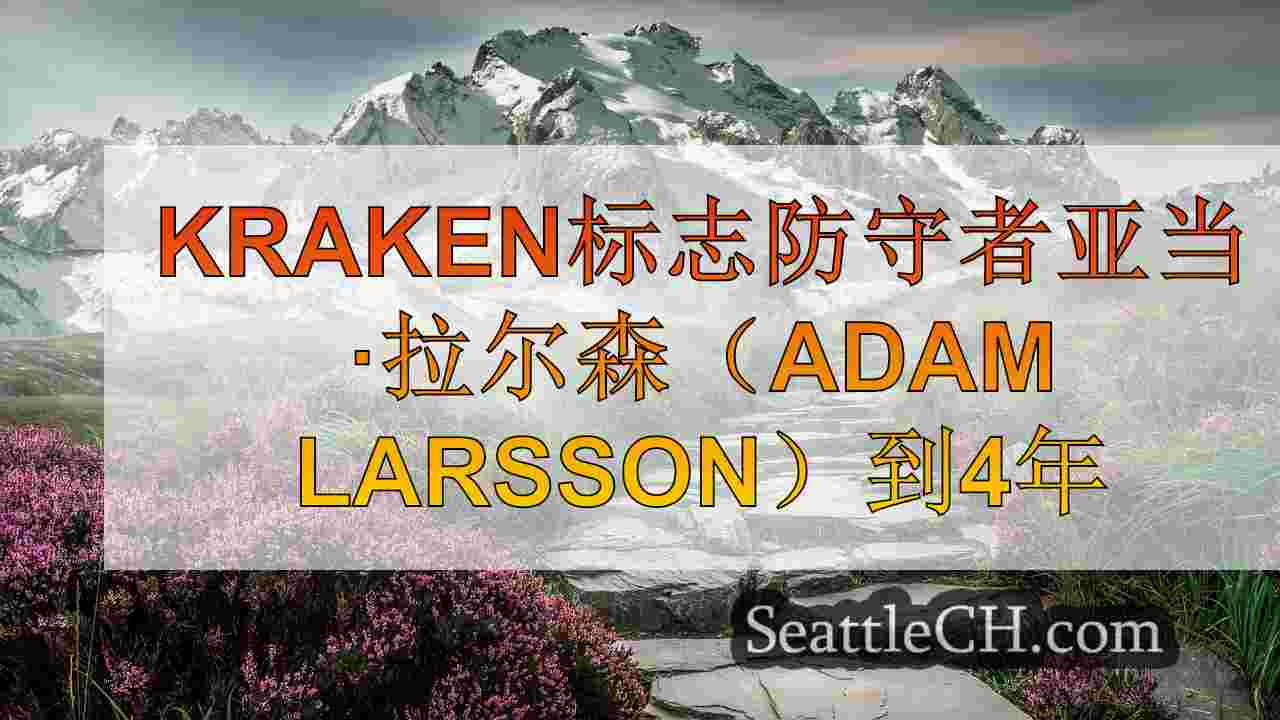 西雅图新闻 SeattleCH