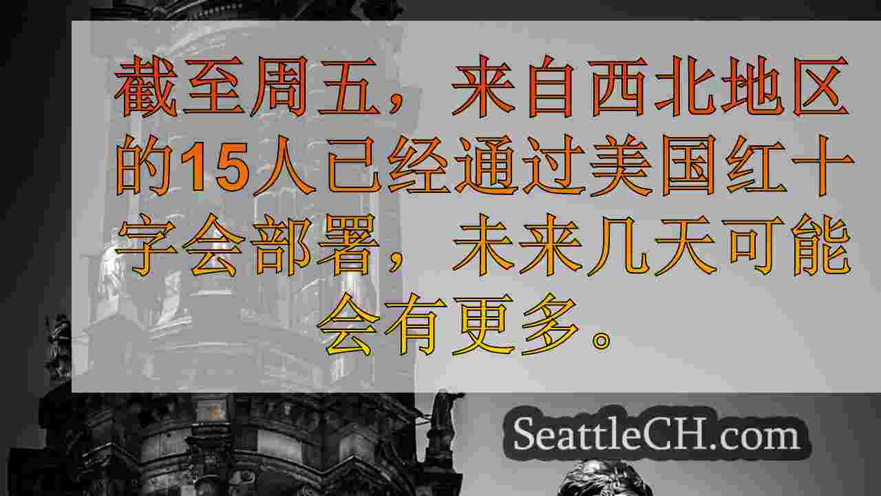 西雅图新闻 SeattleCH