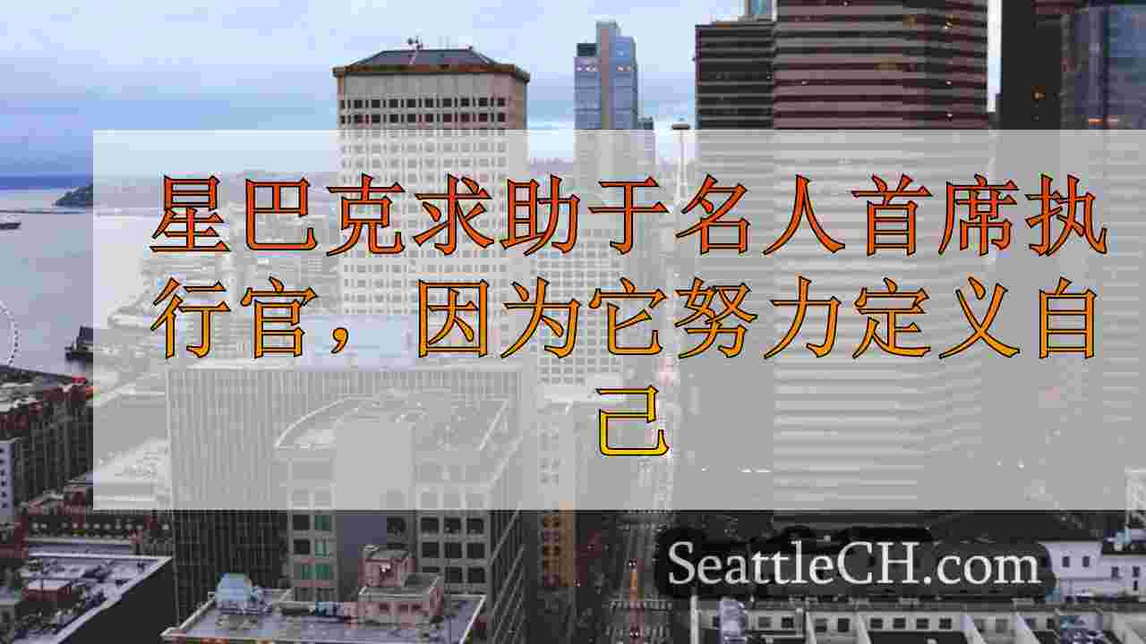 西雅图新闻 SeattleCH