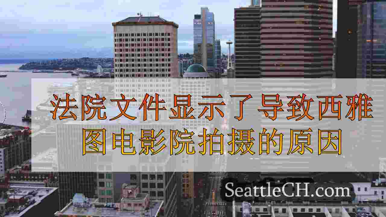 西雅图新闻 SeattleCH