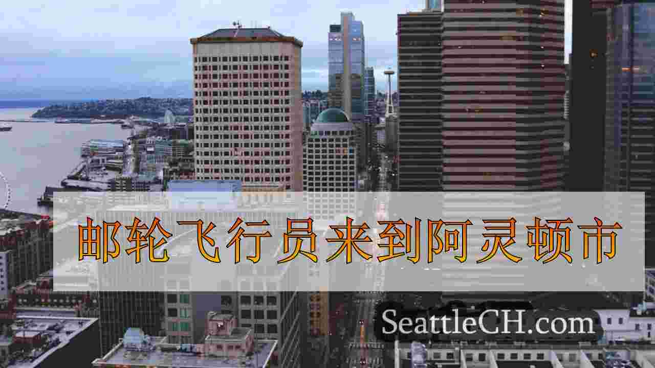西雅图新闻 SeattleCH