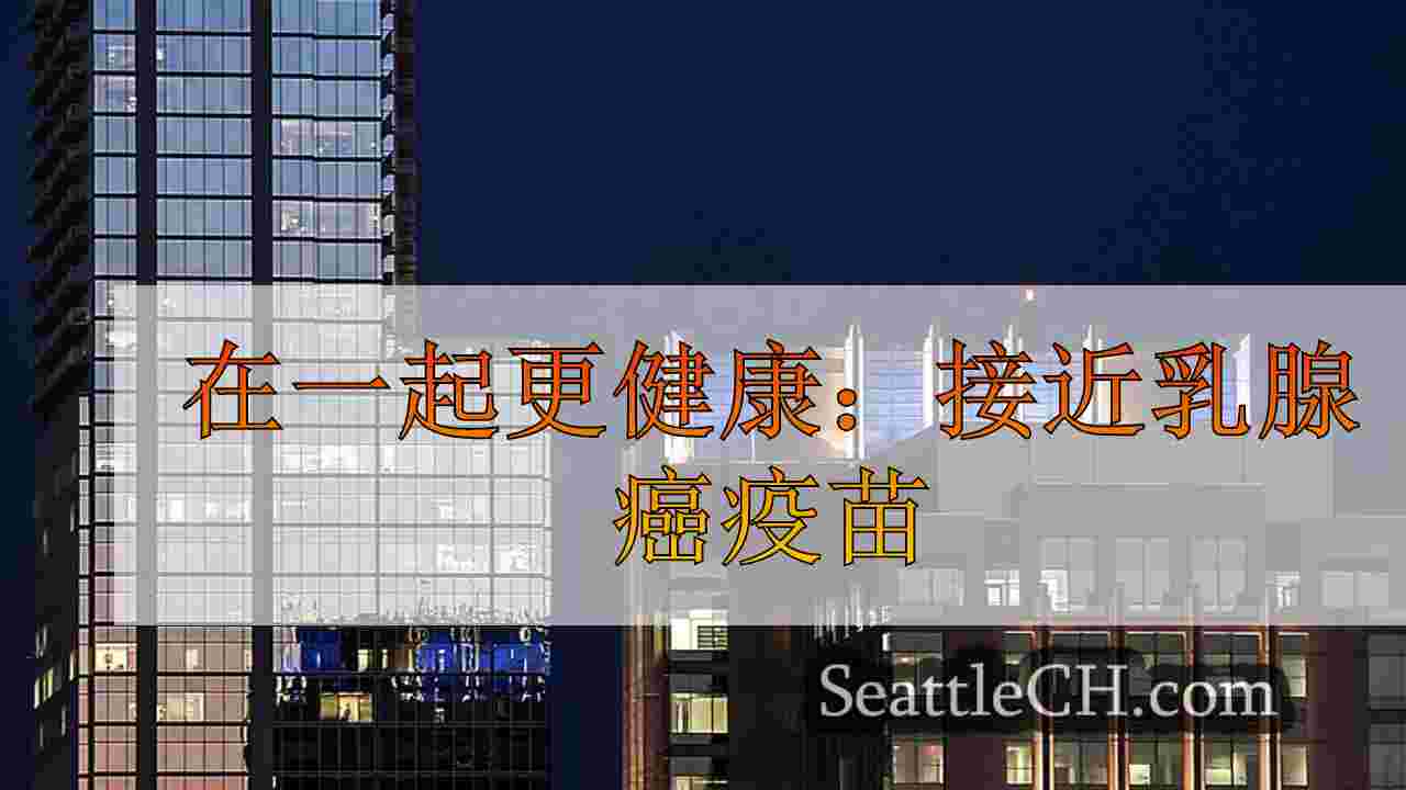 西雅图新闻 SeattleCH