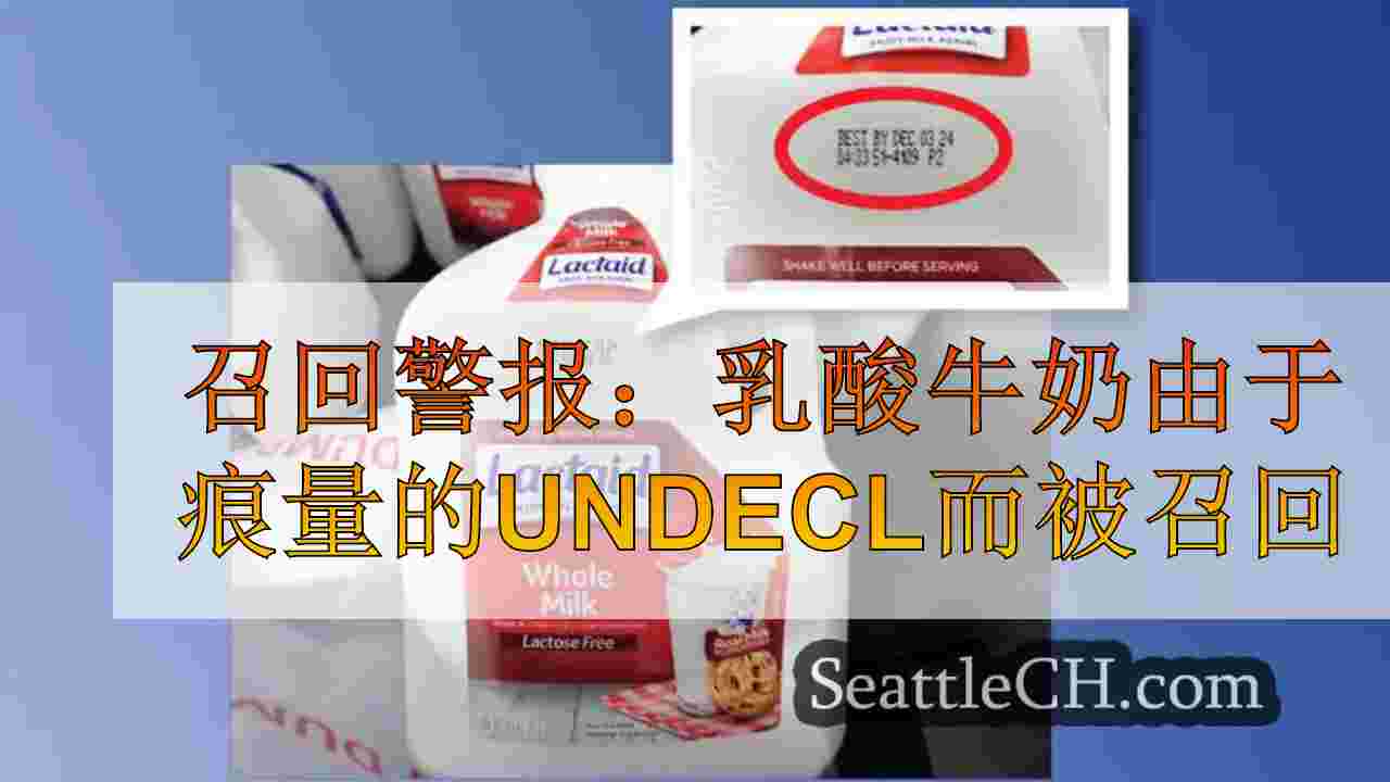 召回警报：乳酸牛奶由于痕量未申报的杏仁而召回