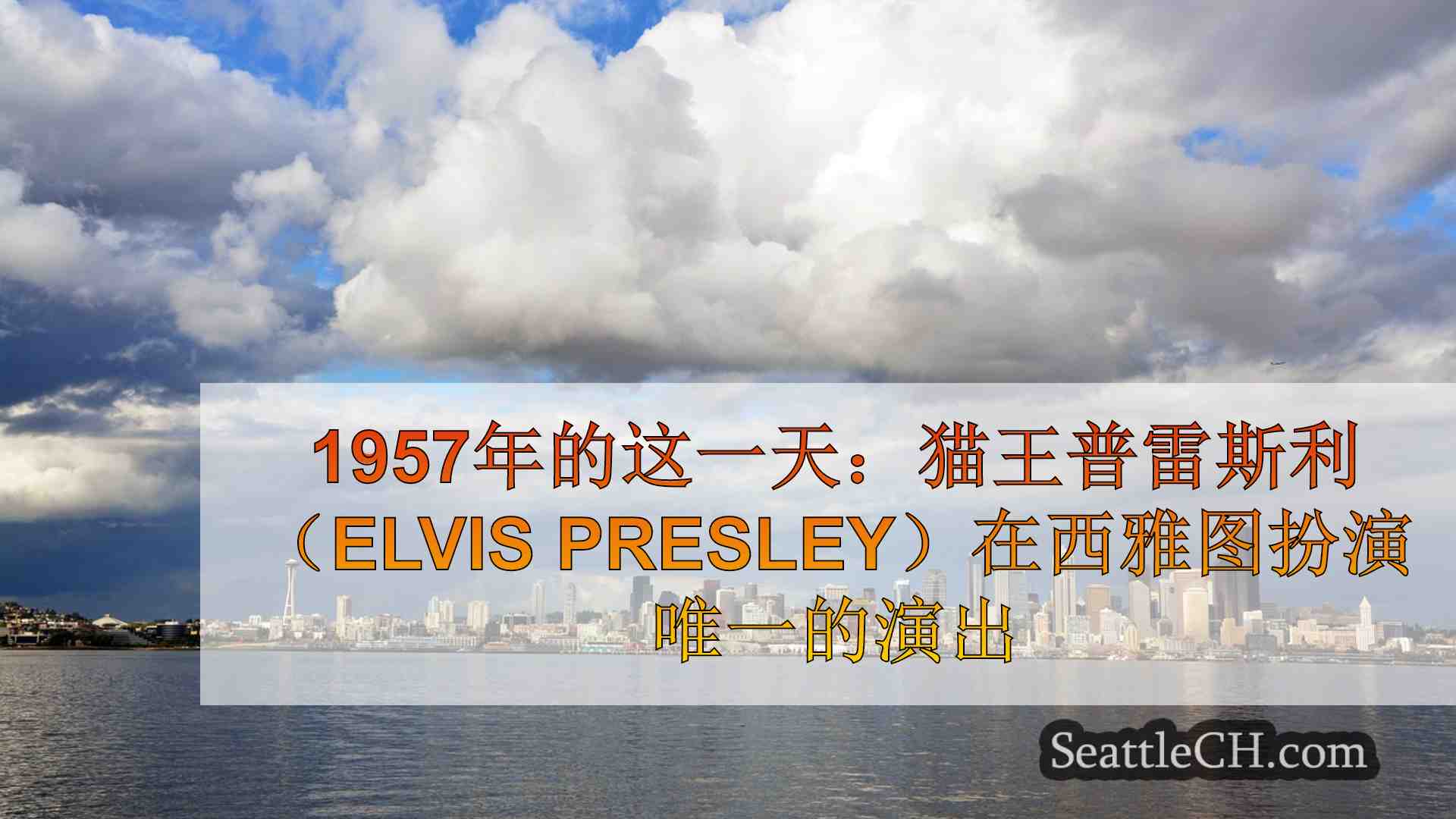 西雅图新闻 SeattleCH