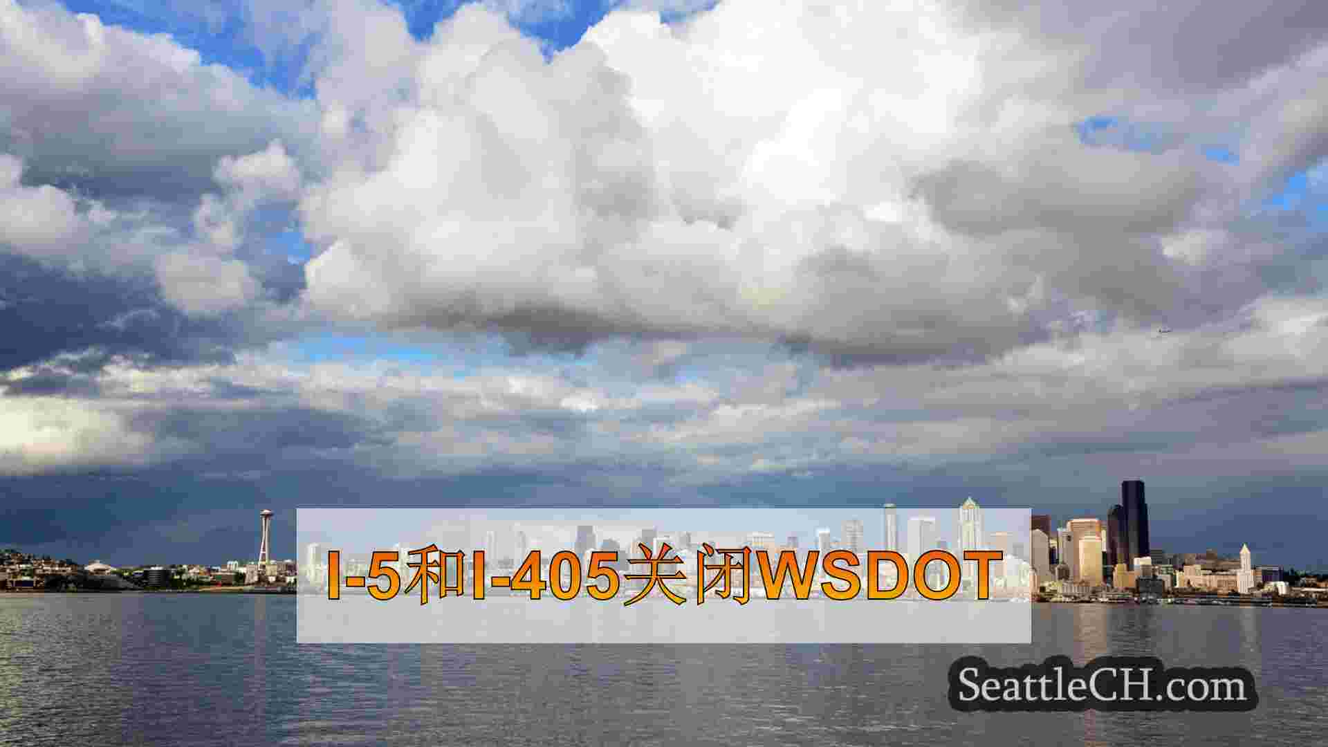 “双重麻烦周末”：西雅图交通封闭，即I-405，I-5
