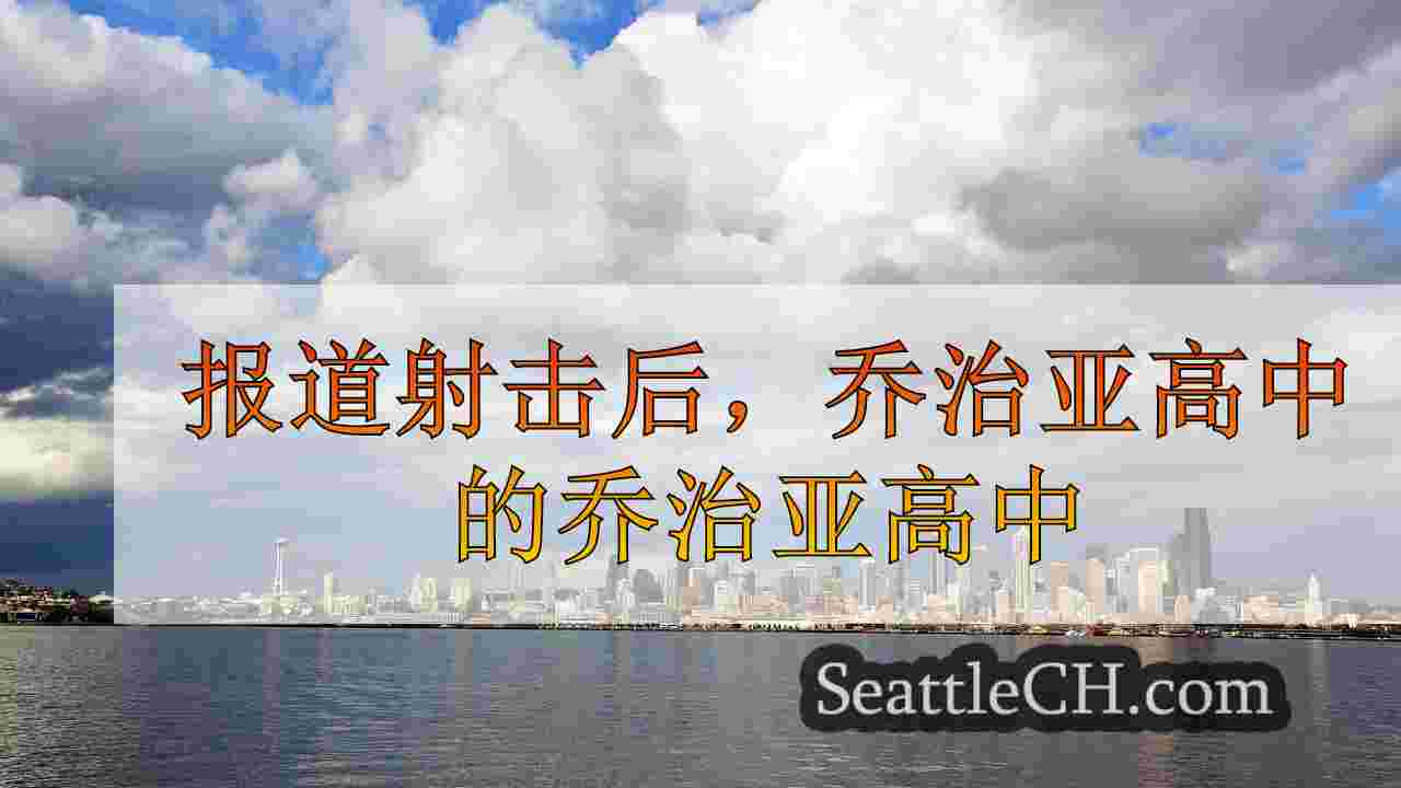 西雅图新闻 SeattleCH