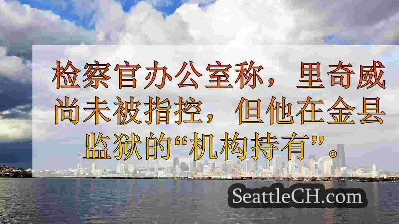 西雅图新闻 SeattleCH