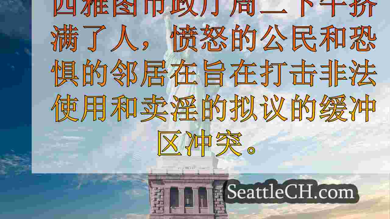 西雅图新闻 SeattleCH