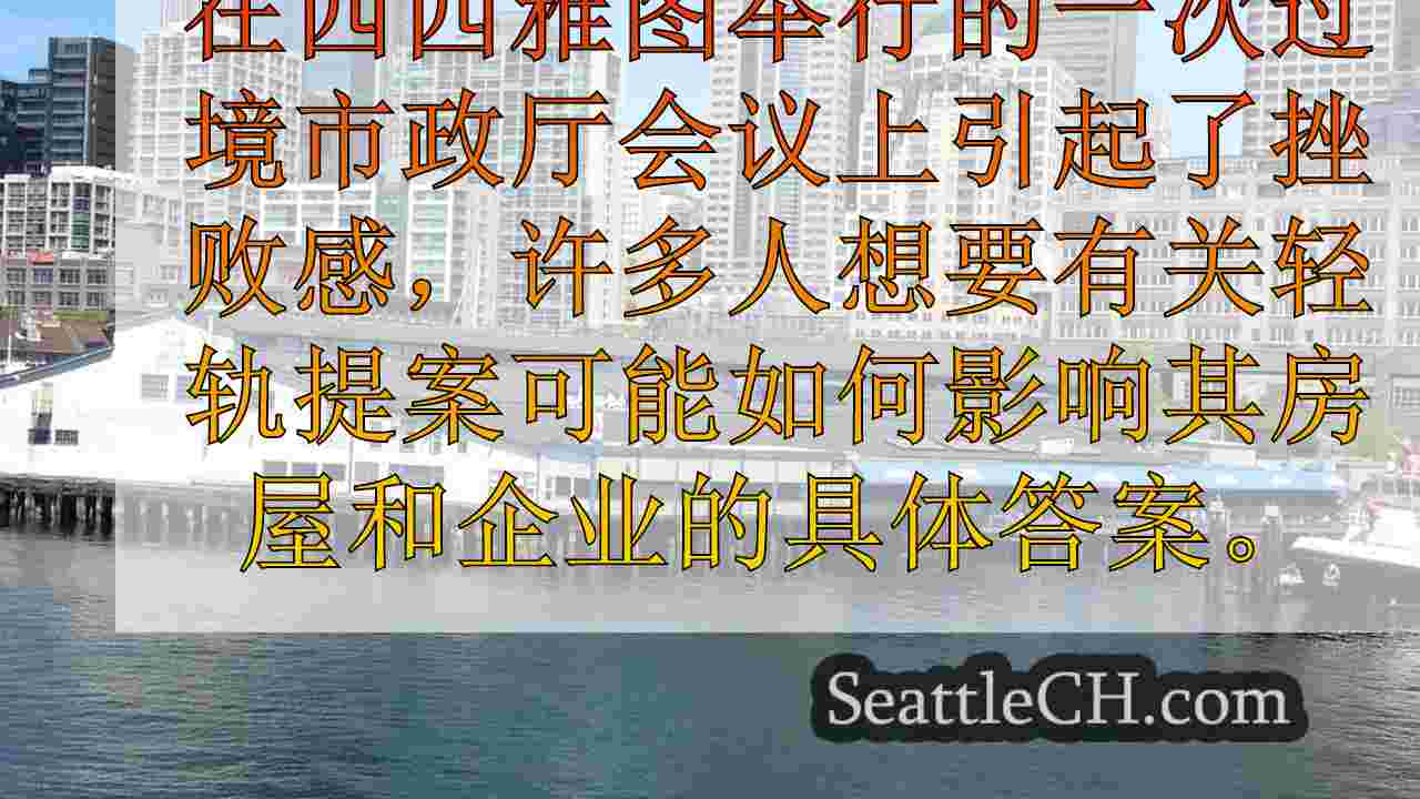 Sound Transit面对西西雅图轻轨的飞涨成本的强烈反对