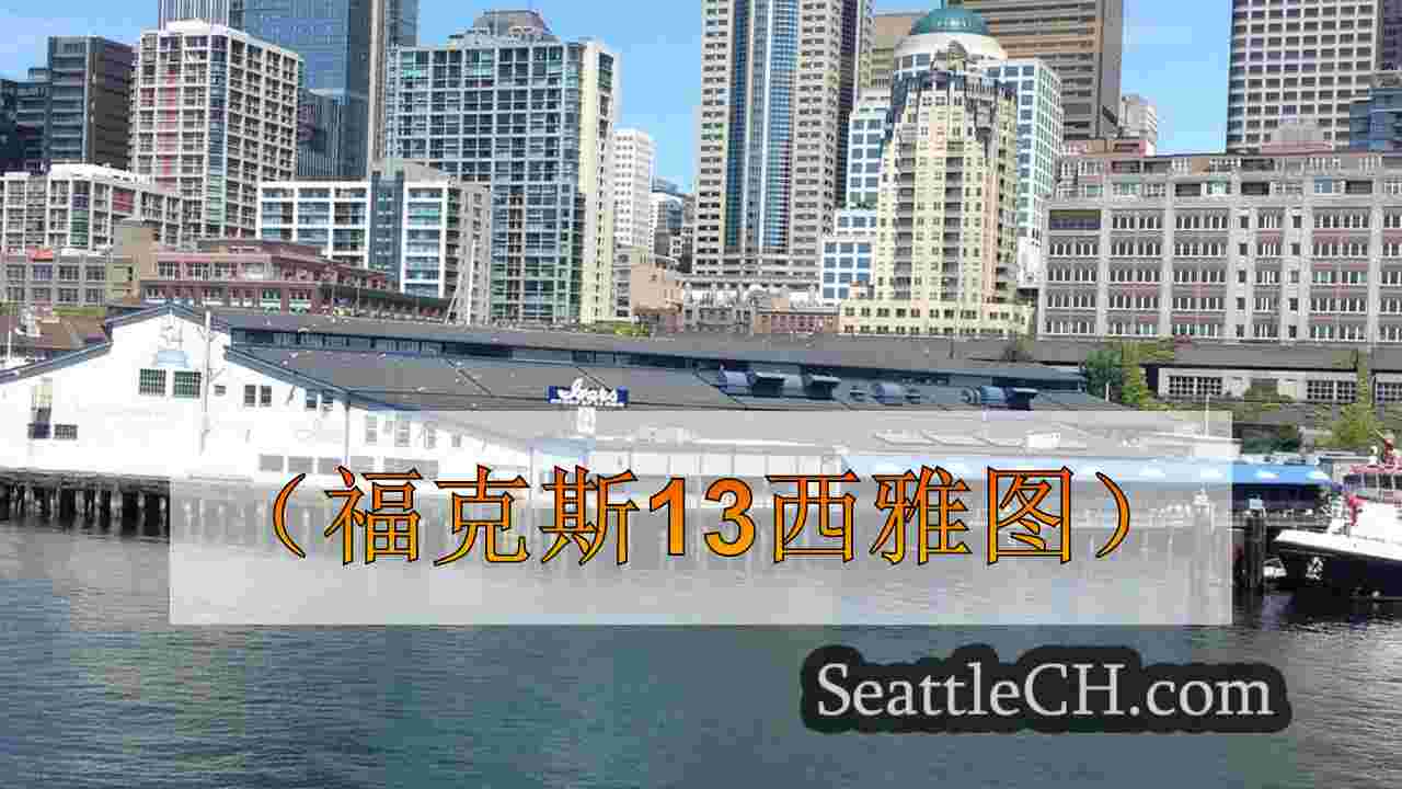 9月6日至8日在西雅图举行的顶级周末活动