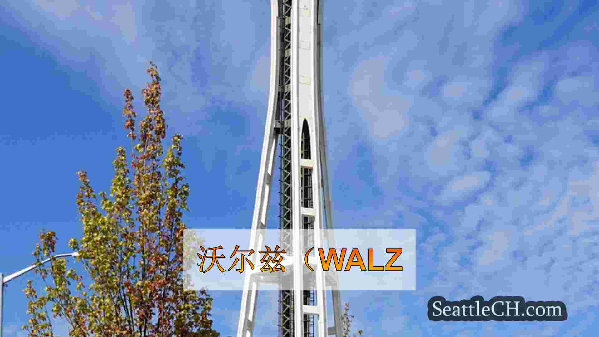 西雅图新闻 SeattleCH