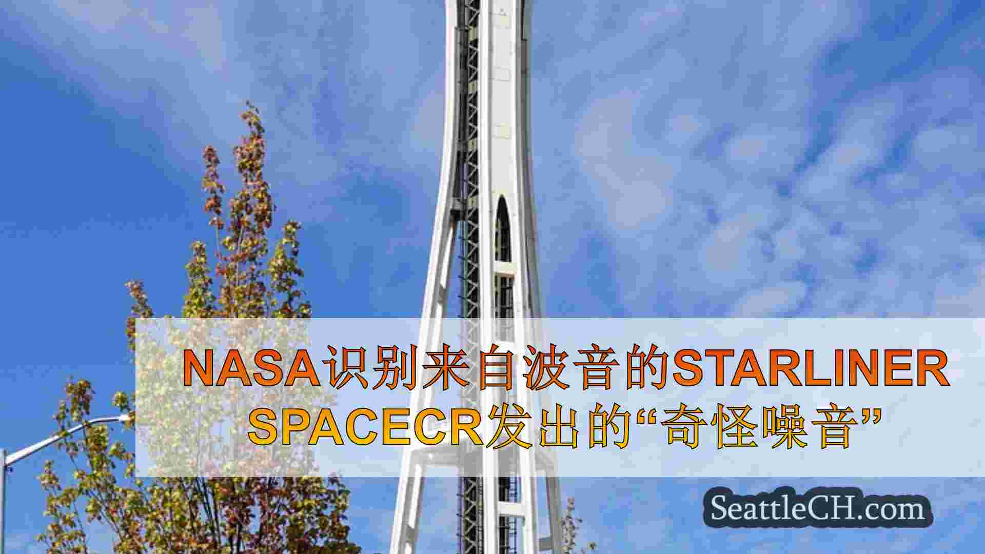 西雅图新闻 SeattleCH
