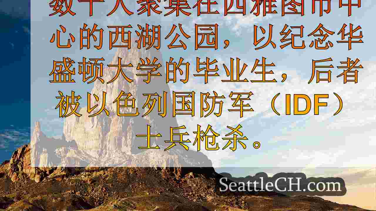 西雅图新闻 SeattleCH