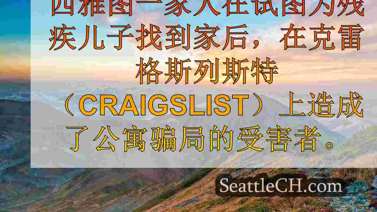 西雅图新闻 SeattleCH