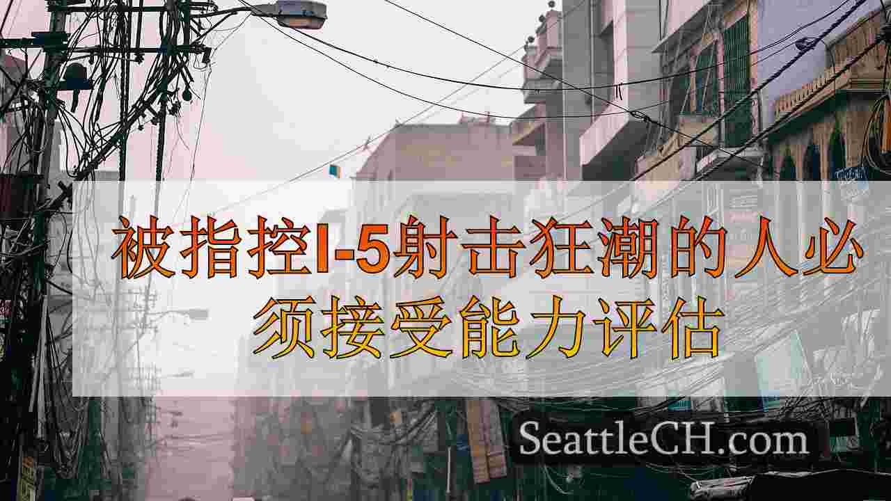 西雅图新闻 SeattleCH