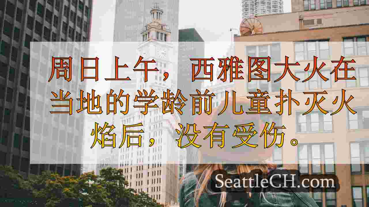 西雅图新闻 SeattleCH