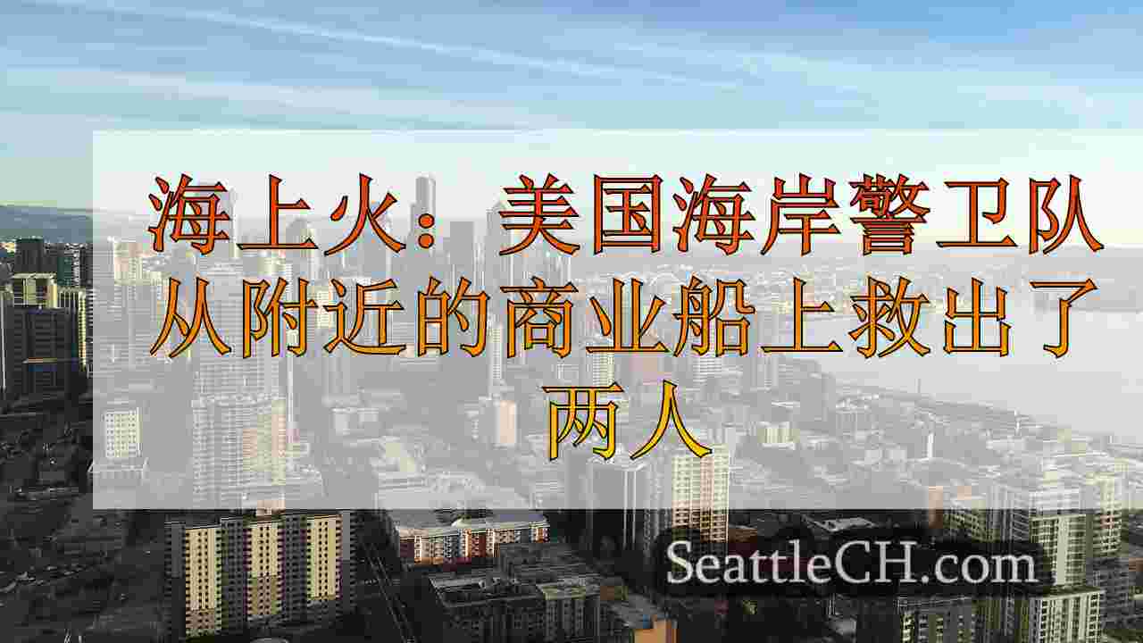 西雅图新闻 SeattleCH
