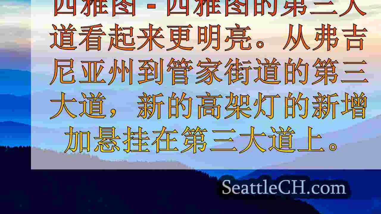 西雅图新闻 SeattleCH