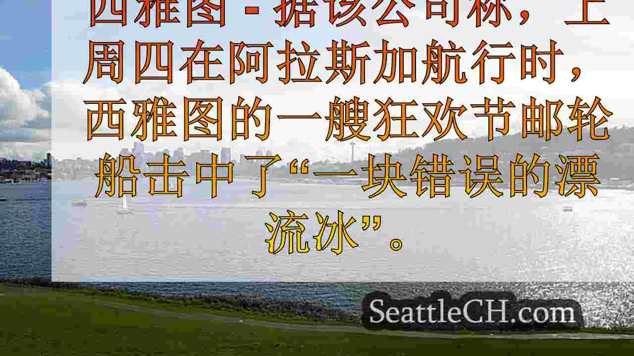 西雅图新闻 SeattleCH
