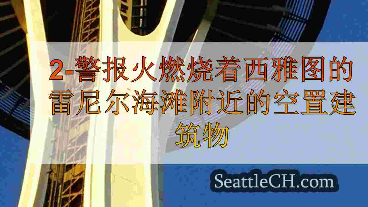 西雅图新闻 SeattleCH