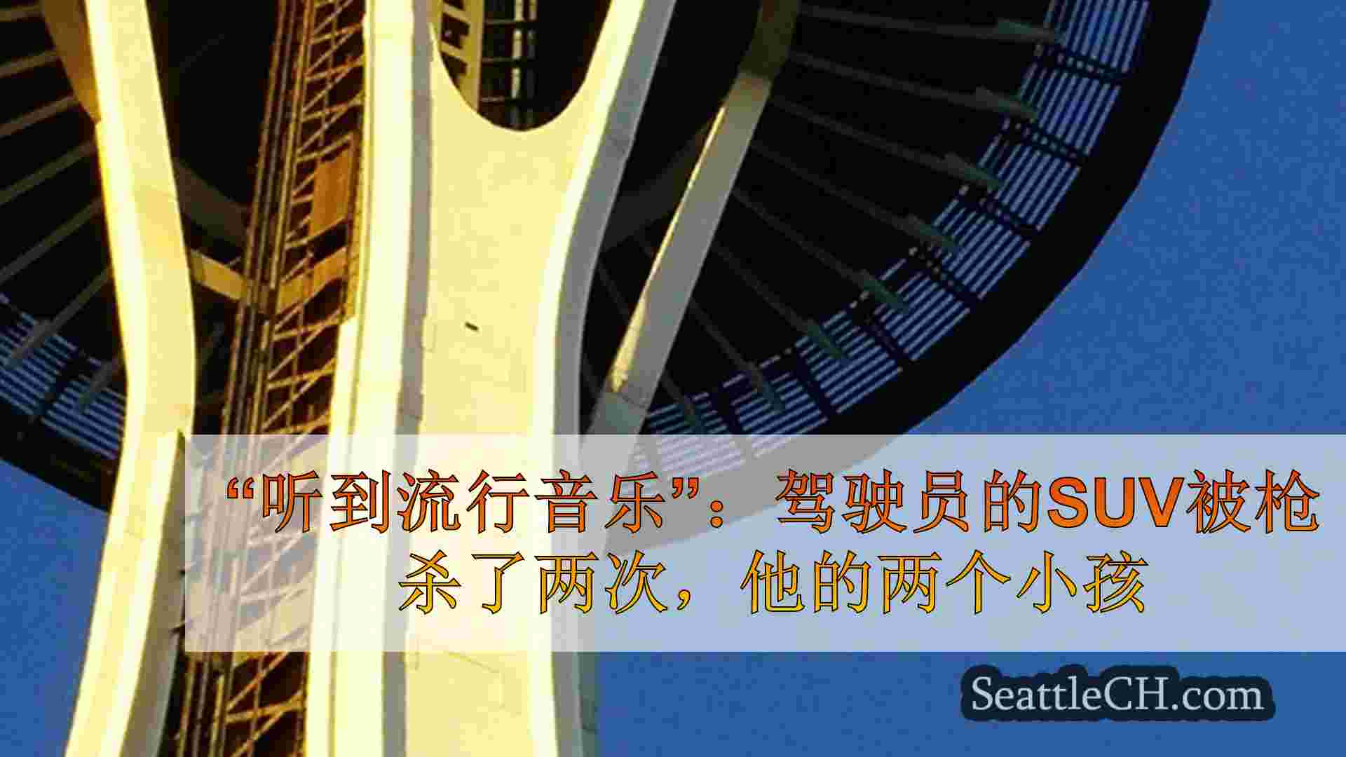 “听到流行音乐”：驾驶员的SUV被枪杀了两次，他的两个小孩，妻子里面