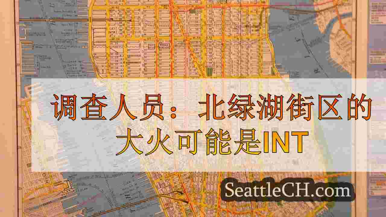 西雅图新闻 SeattleCH