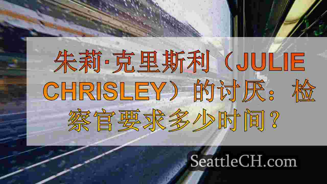 西雅图新闻 SeattleCH