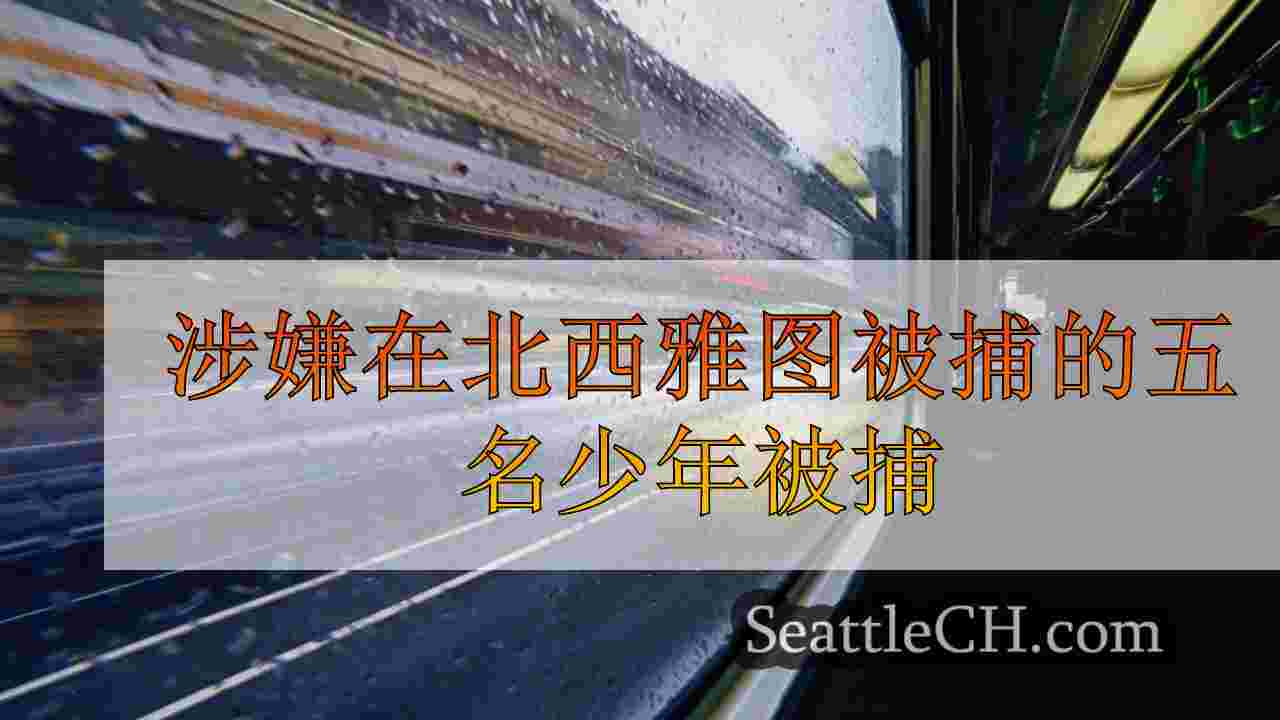 西雅图新闻 SeattleCH