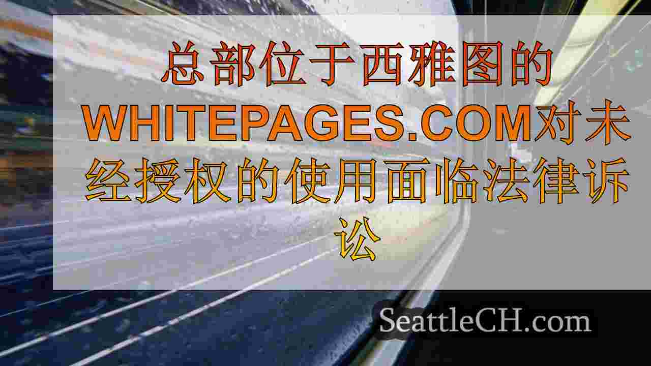西雅图新闻 SeattleCH