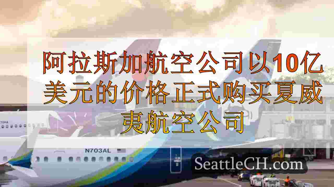阿拉斯加航空公司以10亿美元的价格正式购买夏威夷航空公司