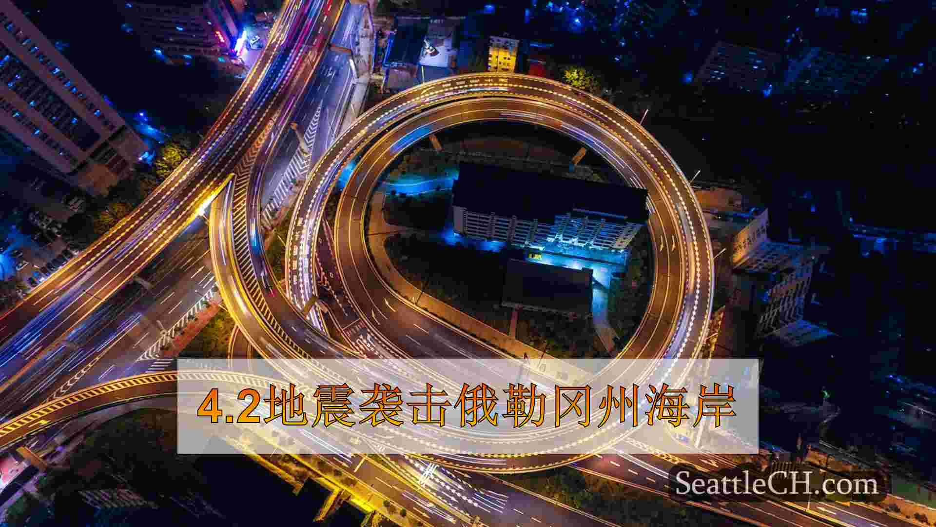 西雅图新闻 SeattleCH