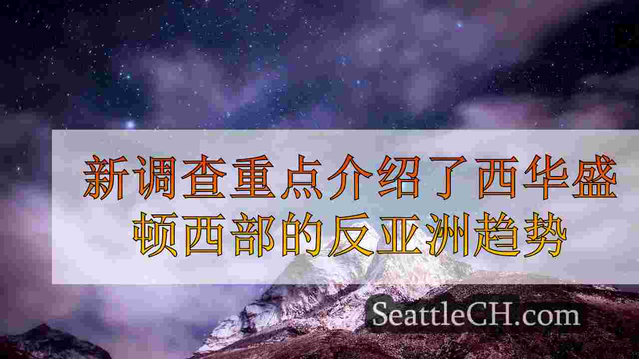 西雅图新闻 SeattleCH