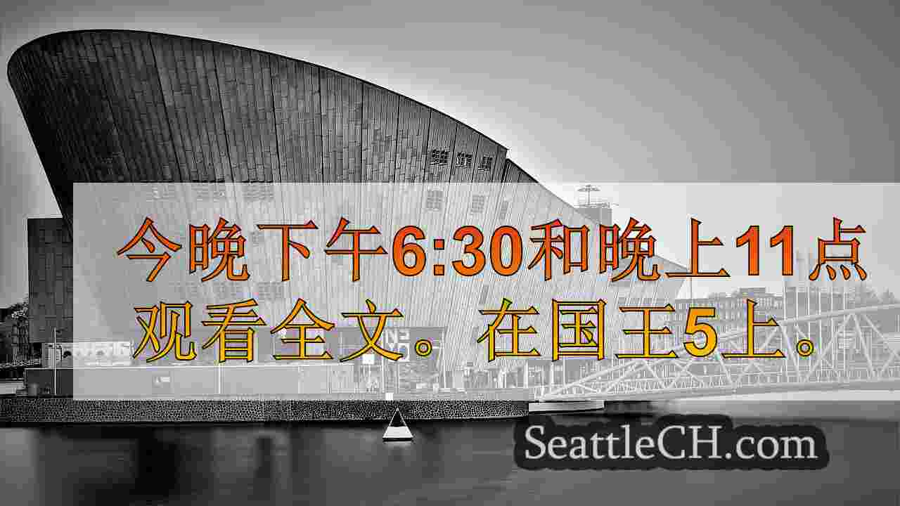 西雅图新闻 SeattleCH