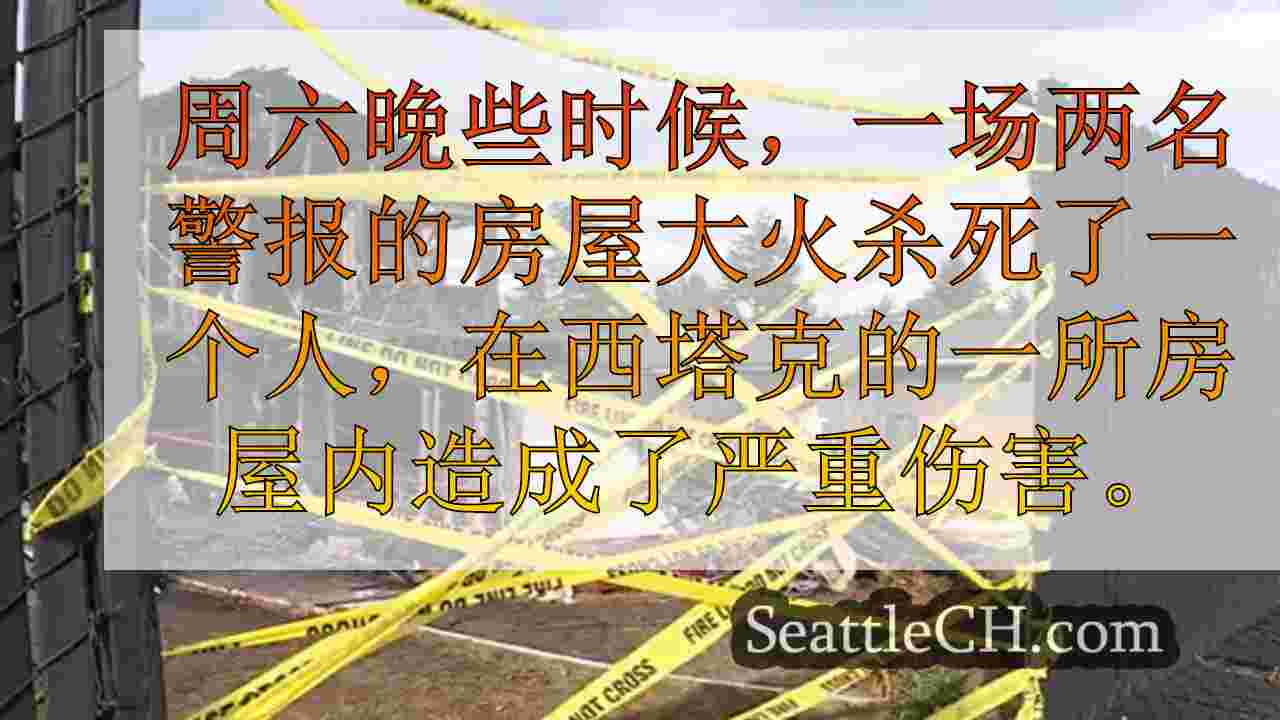 悲惨的房屋大火中的海 - 塔克社区卷轴杀死了1人，严重受伤了