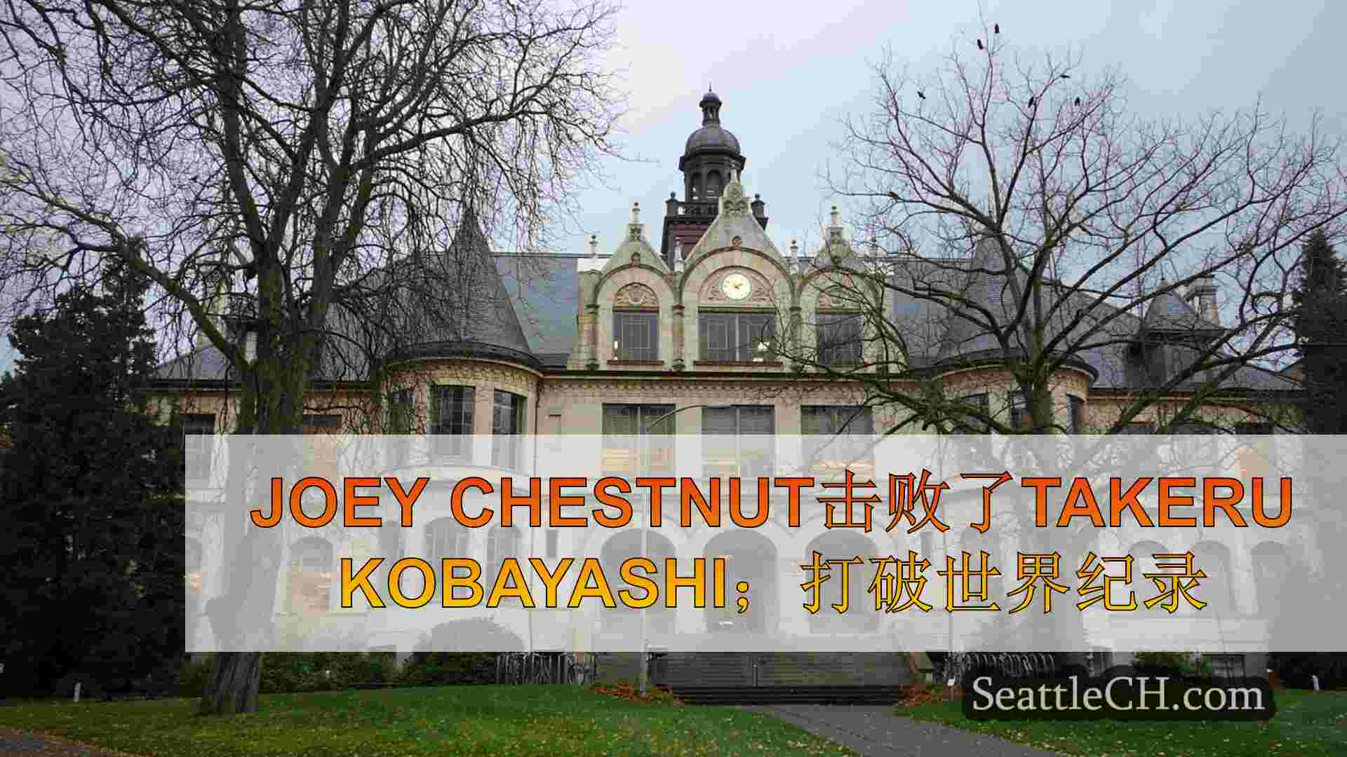 西雅图新闻 SeattleCH