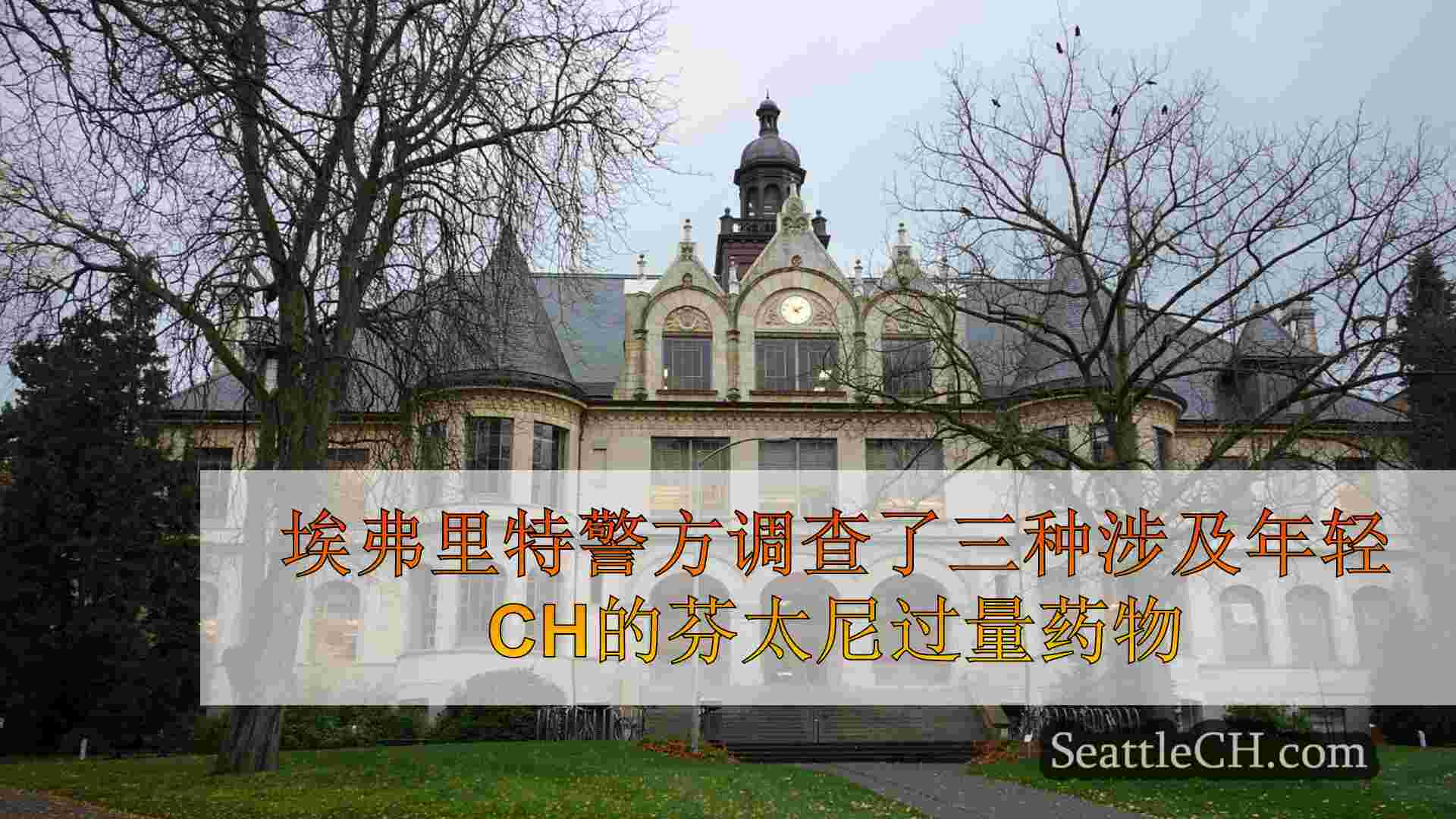西雅图新闻 SeattleCH