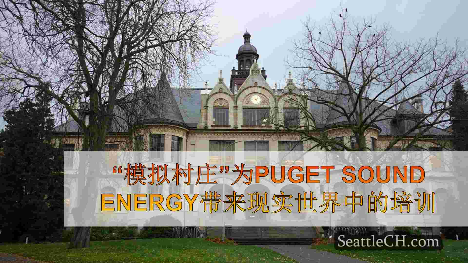 “模拟村庄”为Puget Sound能源工作者带来现实世界中的培训