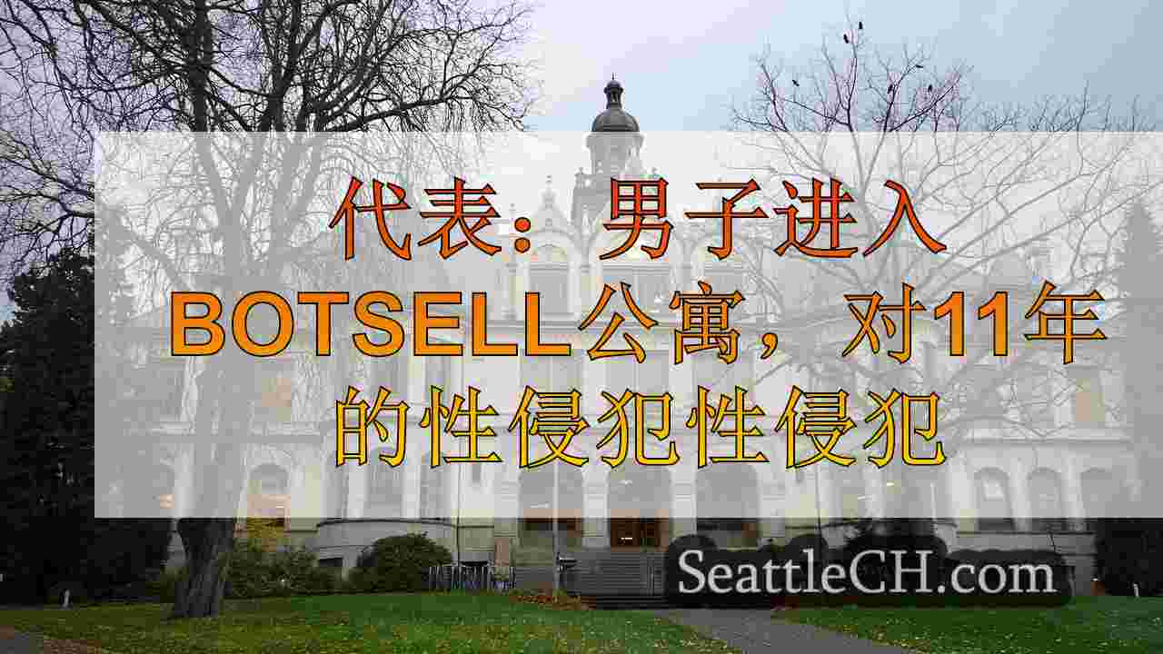 代表：男子进入Botsell公寓，对11岁儿童进行性侵犯