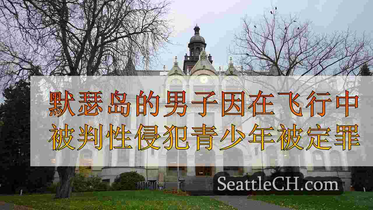 西雅图新闻 SeattleCH