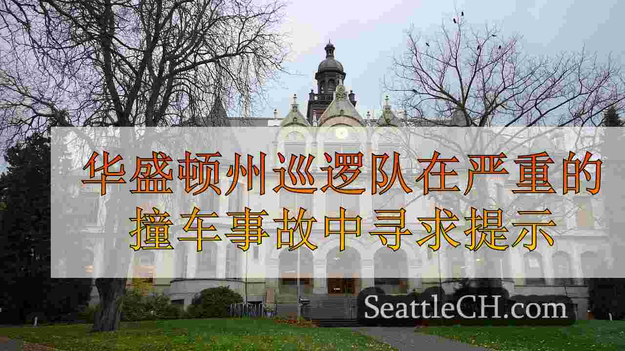 西雅图新闻 SeattleCH