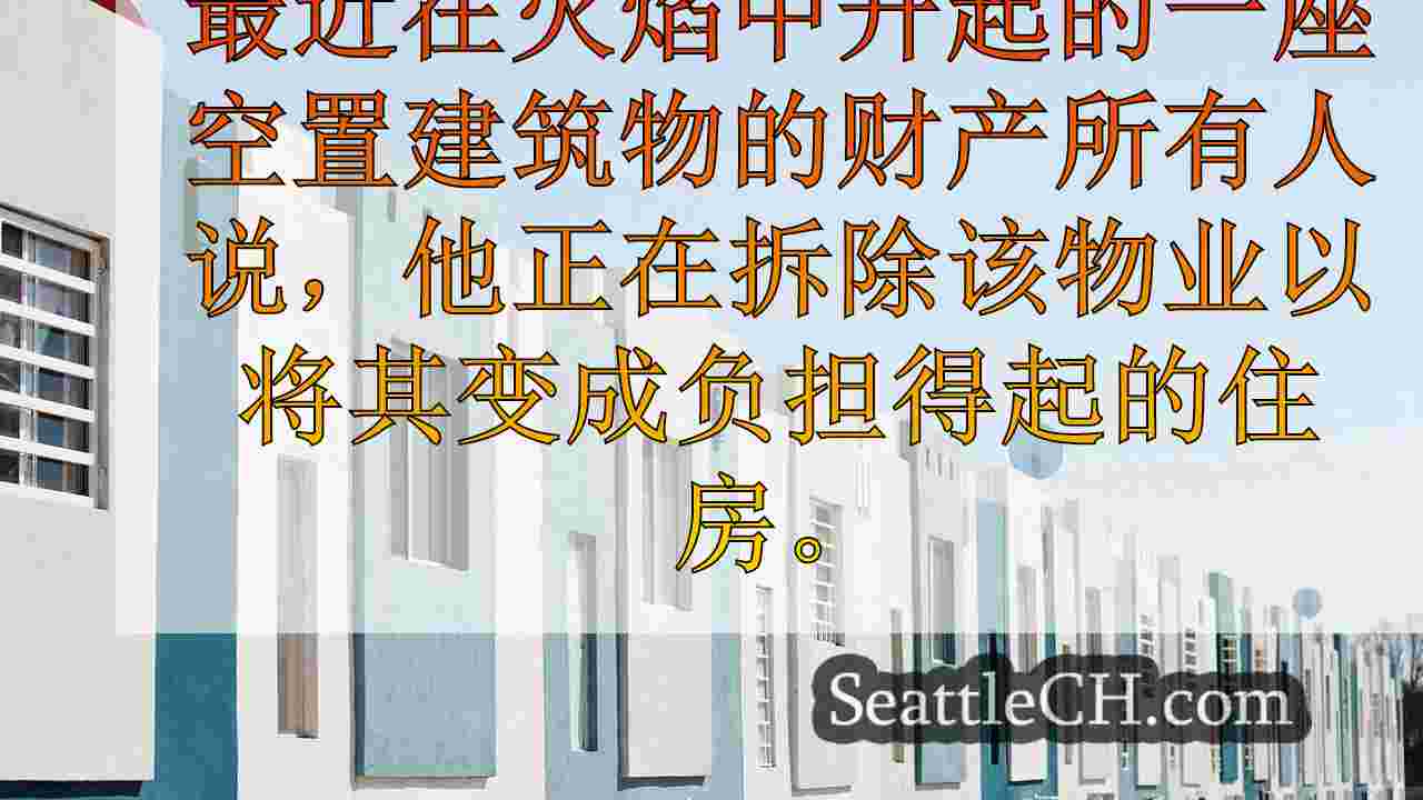 西雅图新闻 SeattleCH