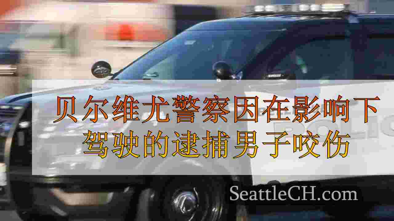Bellevue警察逮捕男子因受到影响而驾驶的手指驾驶