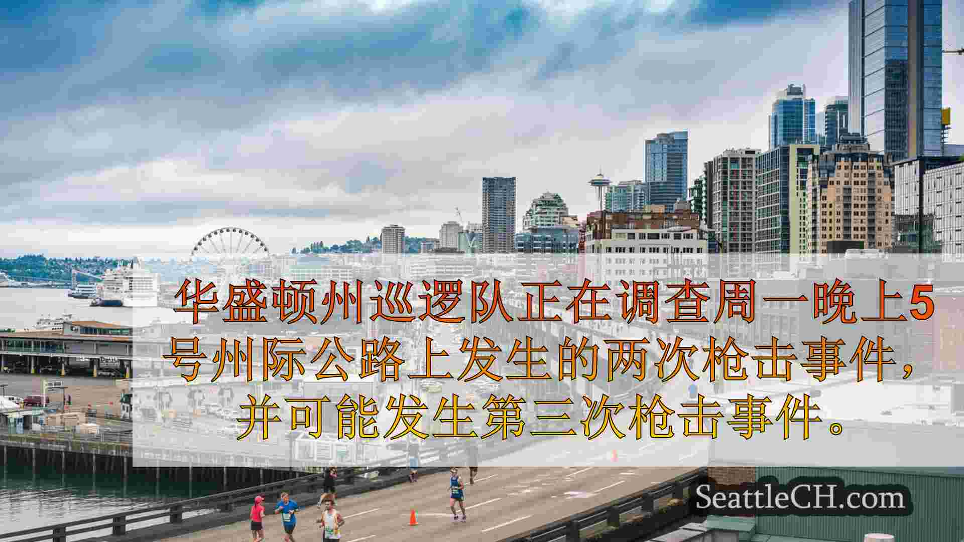 西雅图新闻 SeattleCH