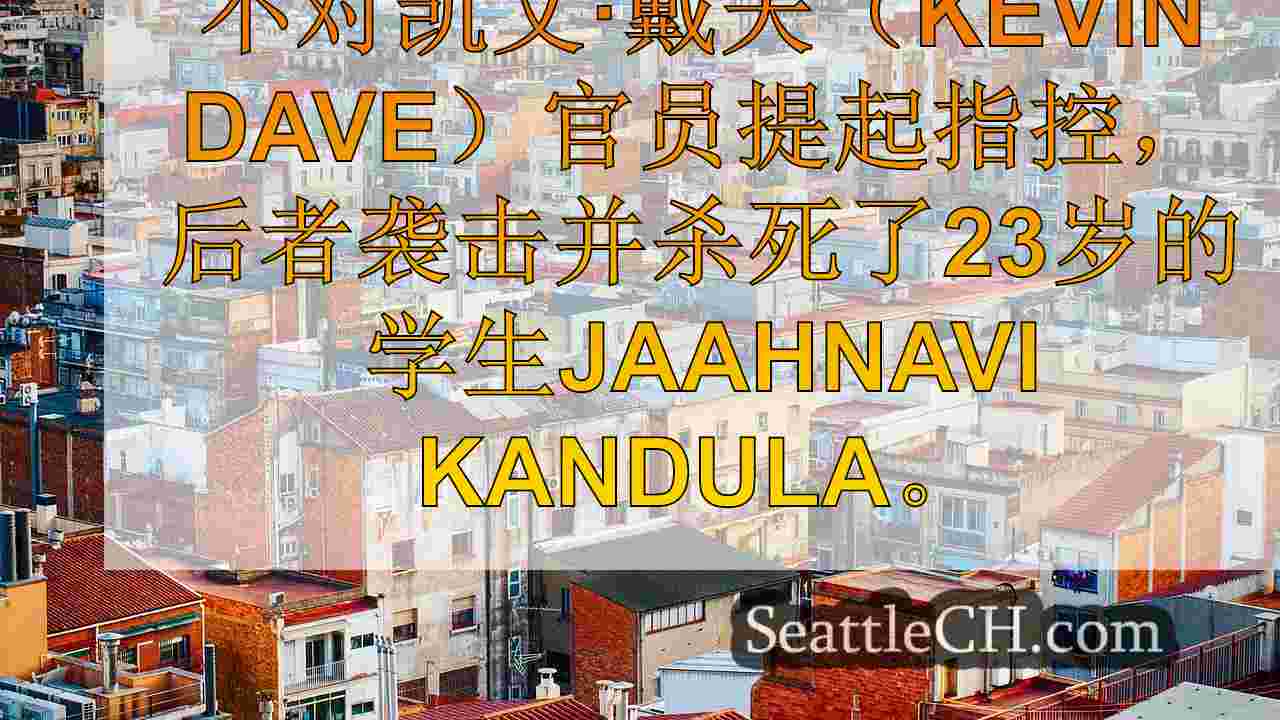 西雅图新闻 SeattleCH