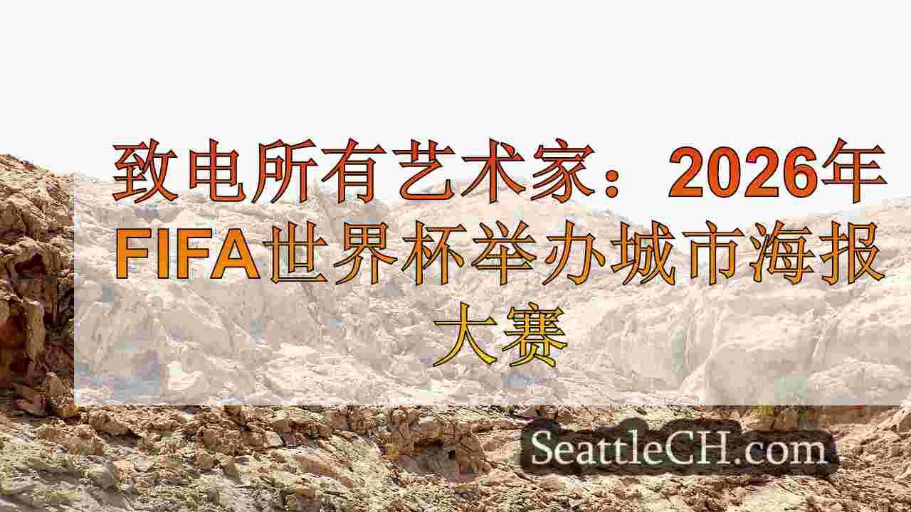 西雅图新闻 SeattleCH