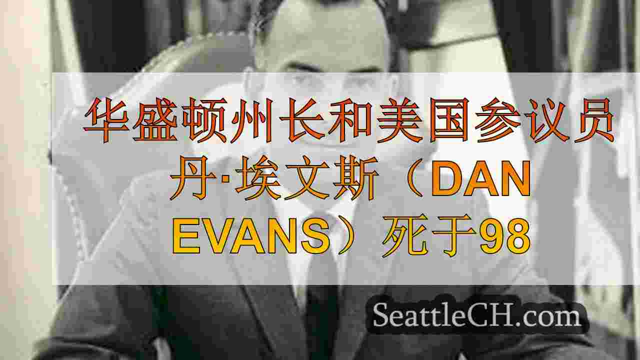 华盛顿州长和美国参议员丹·埃文斯（Dan Evans）死于98