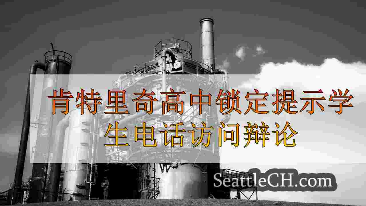 肯特里奇高中锁定提示学生电话访问辩论